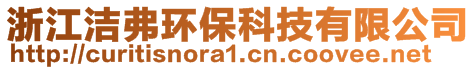 浙江潔弗環(huán)保科技有限公司