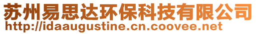 蘇州易思達環保科技有限公司