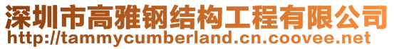 深圳市高雅鋼結(jié)構(gòu)工程有限公司