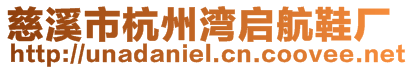 慈溪市杭州灣啟航鞋廠