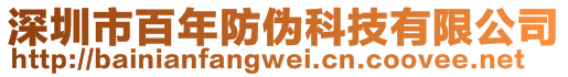 深圳市百年防偽科技有限公司