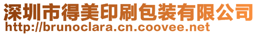 深圳市得美印刷包裝有限公司