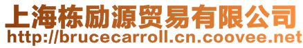 上海棟勵(lì)源貿(mào)易有限公司