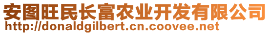 安圖旺民長富農業(yè)開發(fā)有限公司