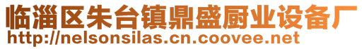 臨淄區(qū)朱臺(tái)鎮(zhèn)鼎盛廚業(yè)設(shè)備廠(chǎng)