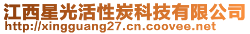 江西星光活性炭科技有限公司