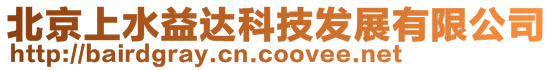 北京上水益達科技發展有限公司