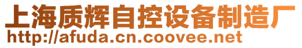 上海質輝自控設備制造廠