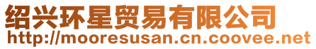 紹興環(huán)星貿(mào)易有限公司