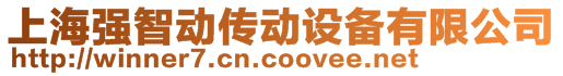 上海強(qiáng)智動傳動設(shè)備有限公司