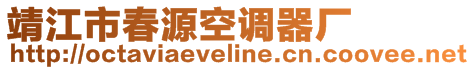 靖江市春源空調(diào)器廠