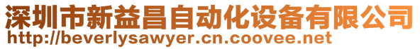 深圳市新益昌自動(dòng)化設(shè)備有限公司