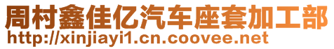 周村鑫佳億汽車座套加工部