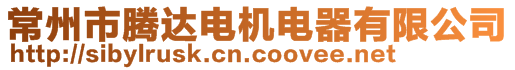 常州市騰達電機電器有限公司