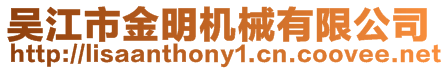 吳江市金明機械有限公司