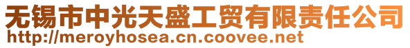 無錫市中光天盛工貿有限責任公司