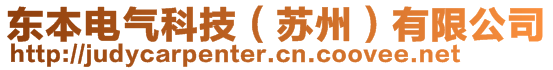 東本電氣科技（蘇州）有限公司