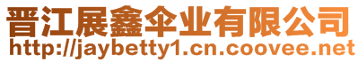 晉江展鑫傘業(yè)有限公司