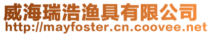 威海瑞浩漁具有限公司
