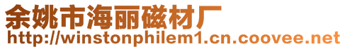 余姚市海麗磁材廠