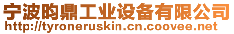 寧波昀鼎工業設備有限公司