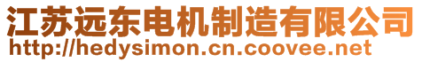 江蘇遠(yuǎn)東電機(jī)制造有限公司