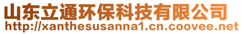 山東立通環保科技有限公司
