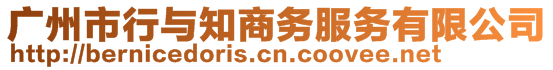 廣州市行與知商務(wù)服務(wù)有限公司
