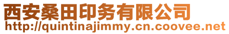 西安桑田印務有限公司