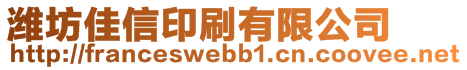 濰坊佳信印刷有限公司