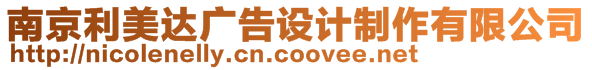南京利美達廣告設(shè)計制作有限公司