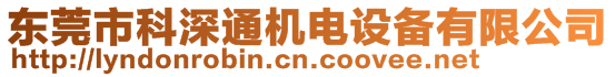 東莞市科深通機電設備有限公司