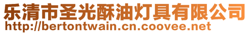 樂清市圣光酥油燈具有限公司