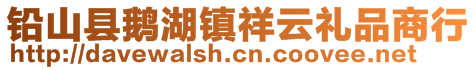鉛山縣鵝湖鎮祥云禮品商行
