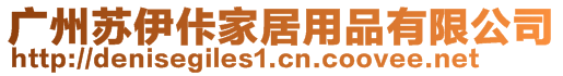 廣州蘇伊佧家居用品有限公司