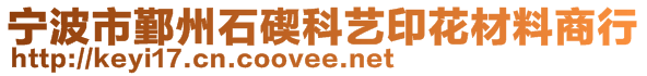 寧波市鄞州石碶科藝印花材料商行