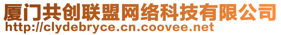 廈門共創聯盟網絡科技有限公司