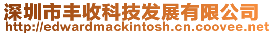 深圳市豐收科技發展有限公司