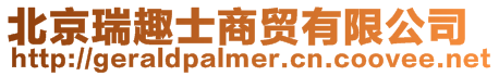 北京瑞趣士商貿(mào)有限公司