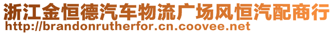 浙江金恒德汽車物流廣場(chǎng)風(fēng)恒汽配商行