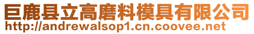 巨鹿縣立高磨料模具有限公司