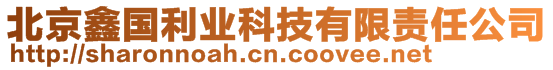 北京鑫國(guó)利業(yè)科技有限責(zé)任公司