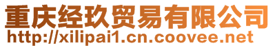 重慶經玖貿易有限公司