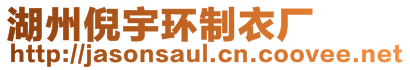 湖州倪宇環(huán)制衣廠