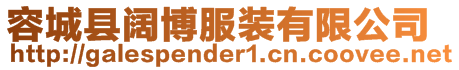 容城縣闊博服裝有限公司