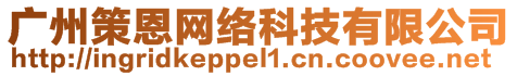 廣州策恩網(wǎng)絡(luò)科技有限公司