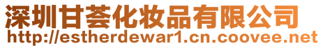 深圳甘薈化妝品有限公司