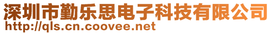 深圳市勤樂思電子科技有限公司