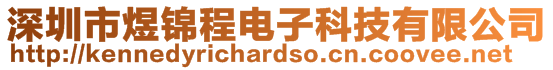 深圳市煜锦程电子科技有限公司