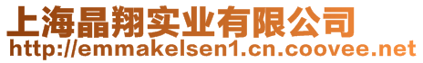 上海晶翔實(shí)業(yè)有限公司